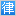 西安建筑工程律师